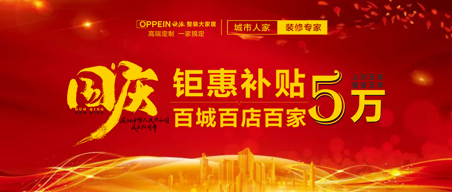 庆祝国庆73周年，百城百店百家补贴五万